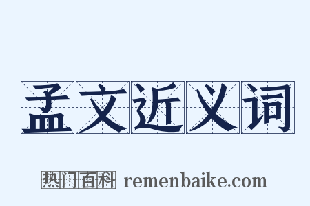 孟文近义词是什么意思的图片